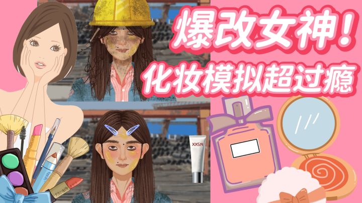 化妆模拟 工地包工头爆改女神 清洁护肤+化妆截图