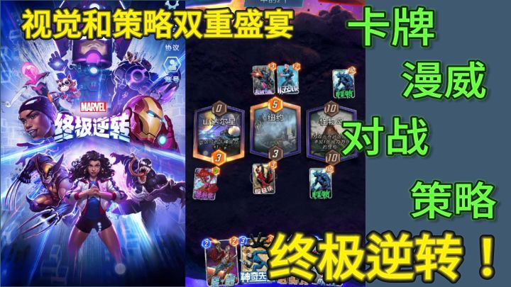 逆转无限可能！《漫威终极逆转》—— 你的下一款卡牌策略游戏！截图