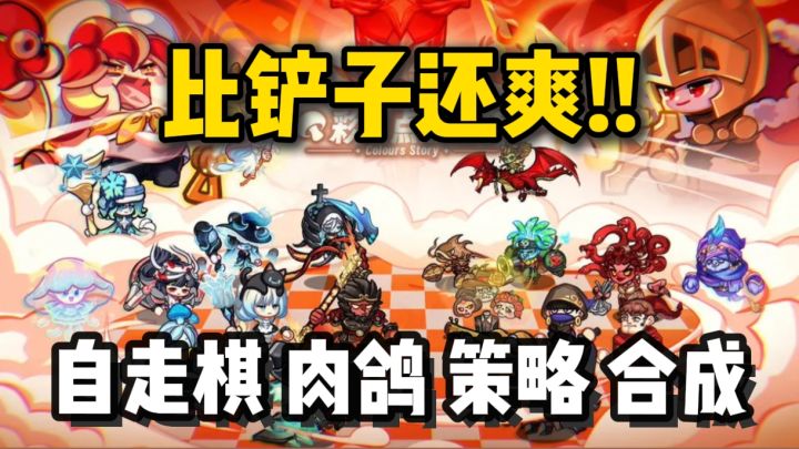 自走棋加肉鸽玩法还能这样?8.9分高评❗你不来试试?截图