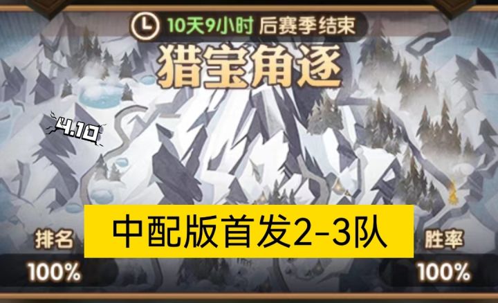 猎宝角逐中配版首发2-3队截图