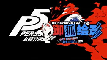 【P5X🆕新版本🎯‼️】新角色新活动➕签到好礼🎁美术馆画廊🎨主题开启‼️