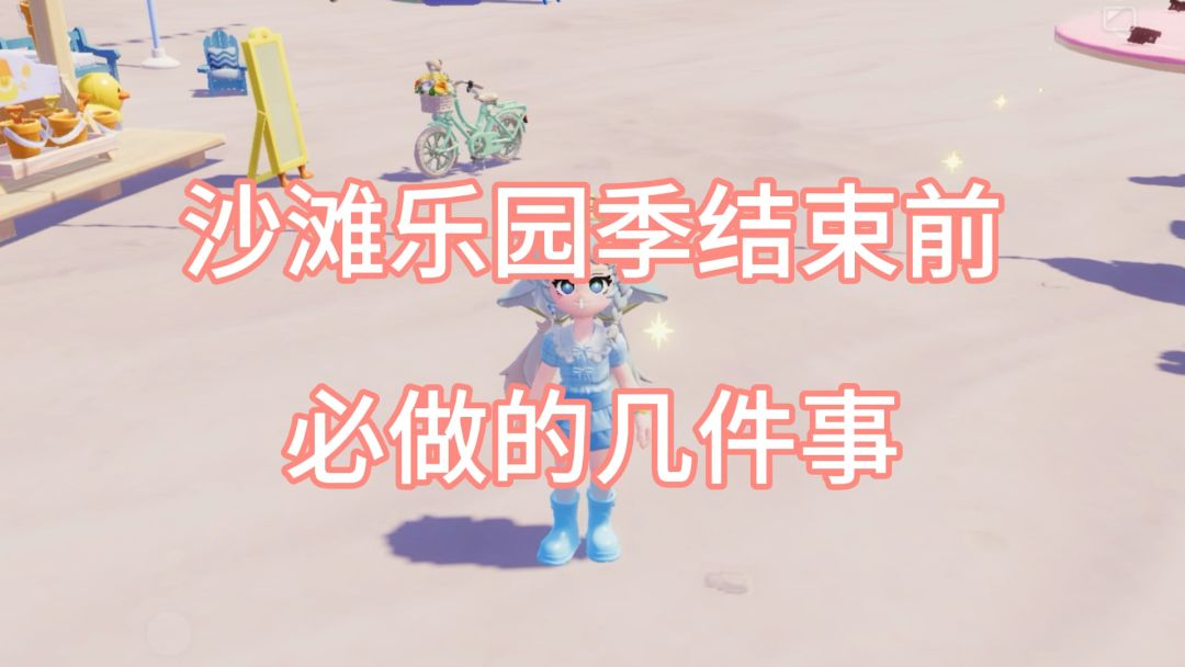 沙滩乐园季结束前必做的几件事！截图
