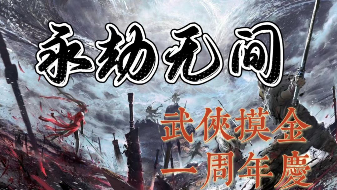 武侠大逃杀超燃开战，太刀阔刀拼杀，队友携手逆风翻盘！截图