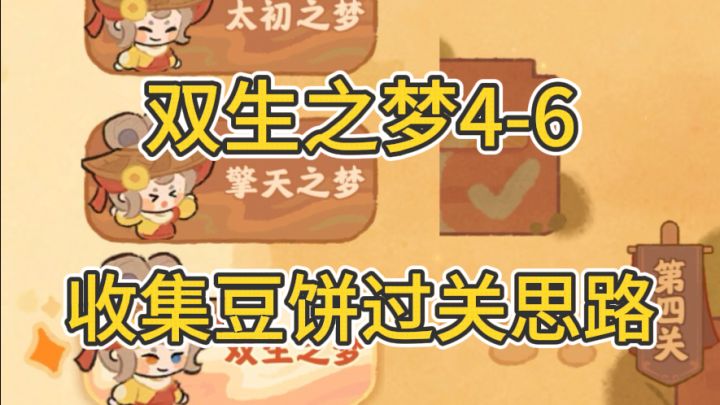 收集豆饼[双生之梦]过关思路截图