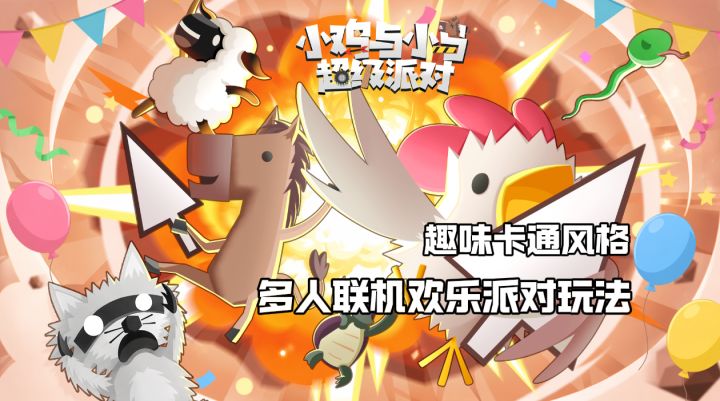 超级鸡马:多人联机超级派对,趣味道具朋友互坑加倍!截图