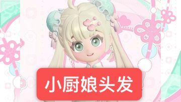 ❤️一定要拿下的小厨娘头发
