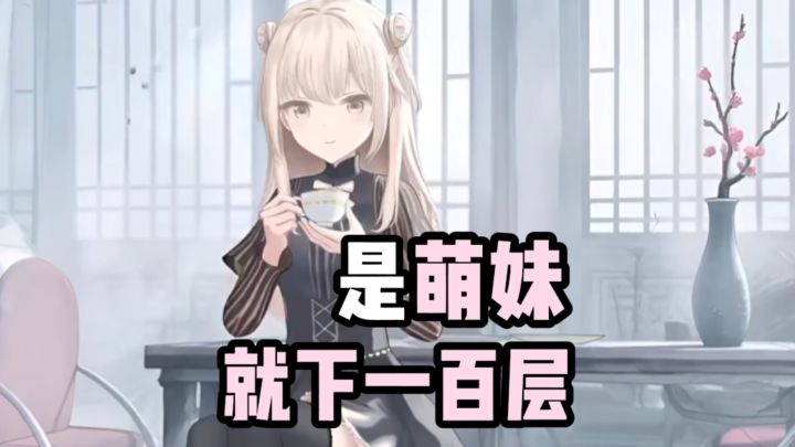 是萌妹就下一百层❗👌🏻截图