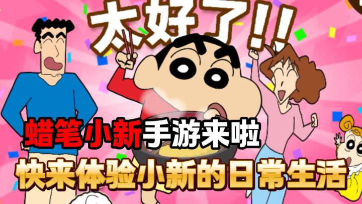 蜡笔小新手游来啦!太有意思了,玩的上头!!截图