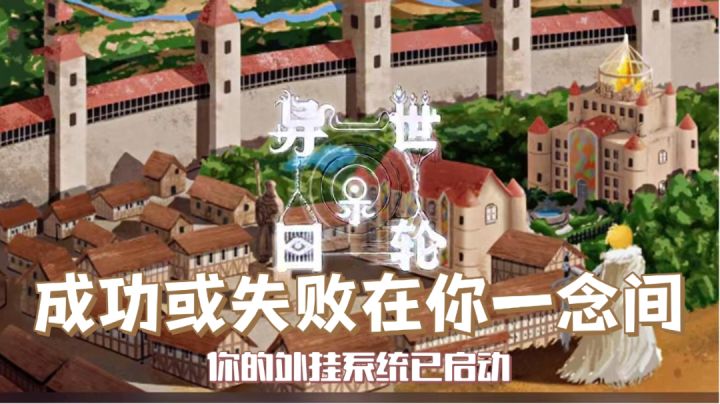 『新游趣评34』您的外挂系统已启动！勇者大人是否要启动新的轮回？#无限视频创作月#截图