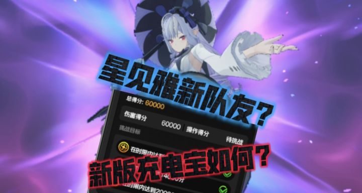星见雅新充电宝：薇薇安截图
