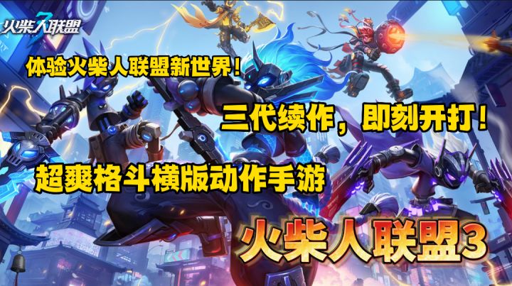 火柴人联盟3:三代续作超爽格斗手游,带你畅玩横版动作新世界!截图
