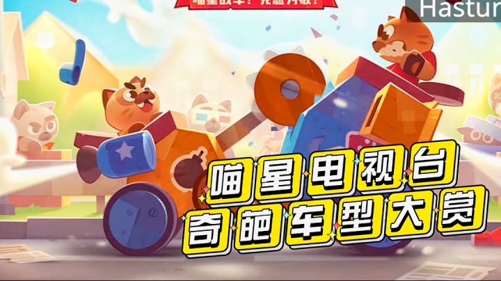 【喵星大作战】喵星电视台 奇葩车型大赏(奇葩车型盘点)#全民竞技场#截图