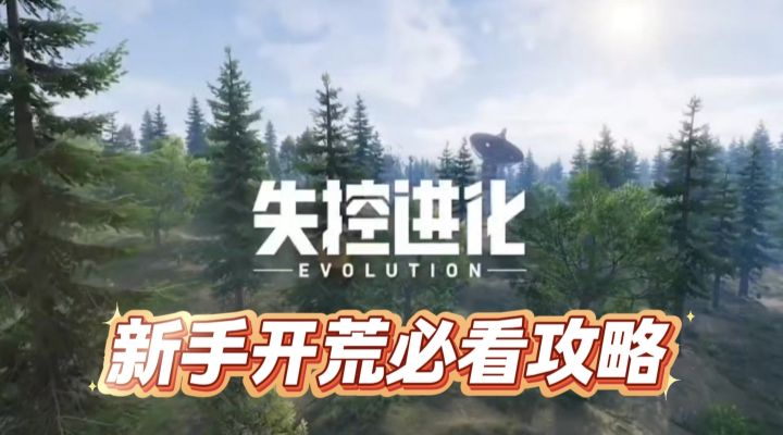 失控进化开荒保姆级攻略!新手这么玩,直接领先别人一大截截图