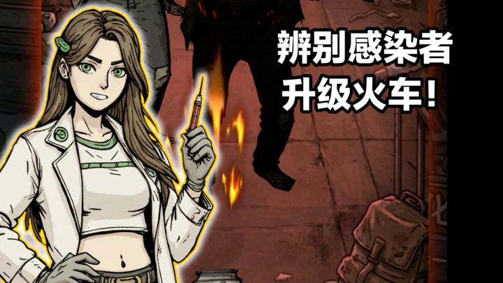 拦住感染者‼️升级末日火车🚉➕挑选乘客,轻度Roguelike生存手游截图