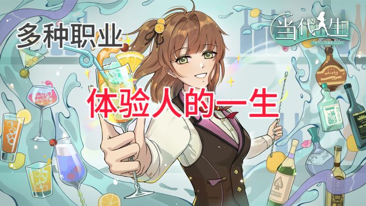 模拟体验一生截图