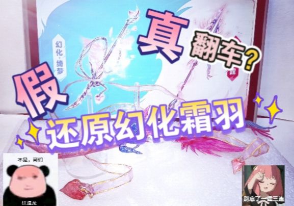 【忍3手工】还原幻化霜羽？！截图