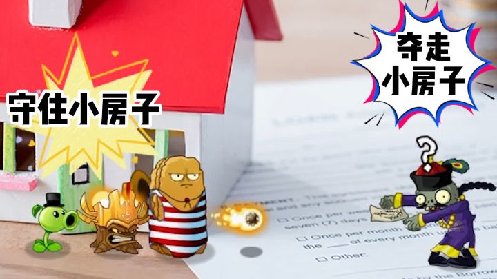 小豌豆的小房子,会被奥特僵尸夺走吗?截图
