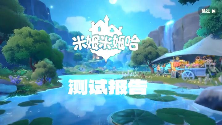【米姆米姆哈】速览！亲测体验报告截图