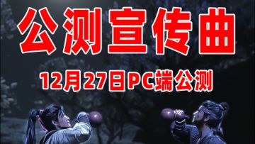 燕云十六声 | 公测宣传曲 | 游戏明日上线