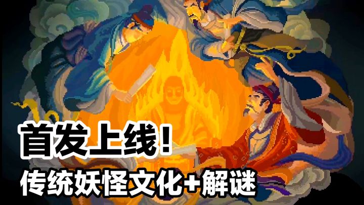steam高分移植手游‼️民俗解谜➕中国传统妖怪文化➕水墨像素美术截图