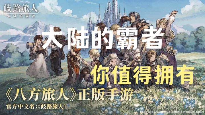 岐路旅人:大陆的霸者截图