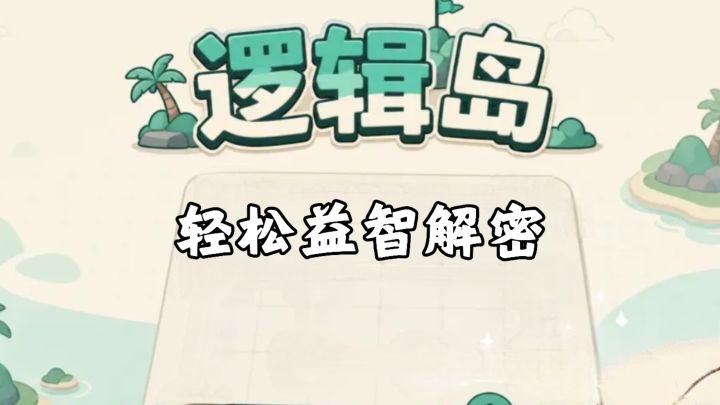 一款非常具有逻辑性,轻松休闲的解密闯关游戏!截图