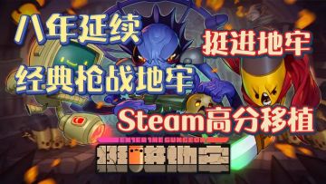 9.2评分，Steam平台95%好评❗弹幕射击，地牢肉鸽❗