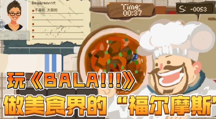 《BALA!!!》游戏评测：扒拉扒拉美食，解锁隐藏“惊喜”截图