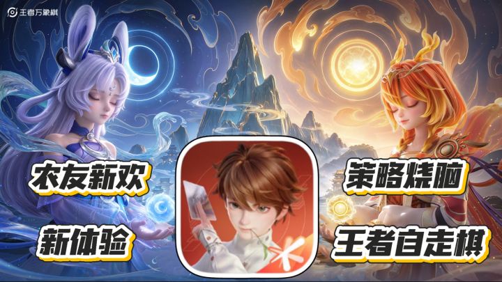 王者万象棋:农友们的新欢 策略烧脑 王者自走棋 带来新的体验截图