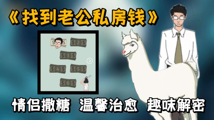 【解密游戏推荐】情侣生活斗智斗勇，想象力才是胜利的关键截图