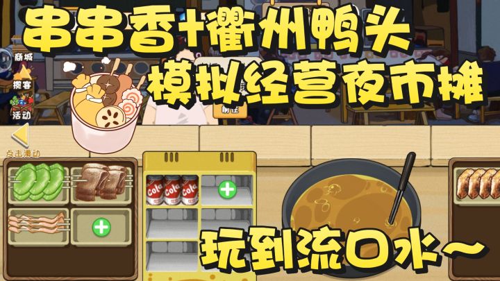 模拟夜市摆摊 串串香+衢州鸭头 是什么神仙搭配～模拟做饭截图