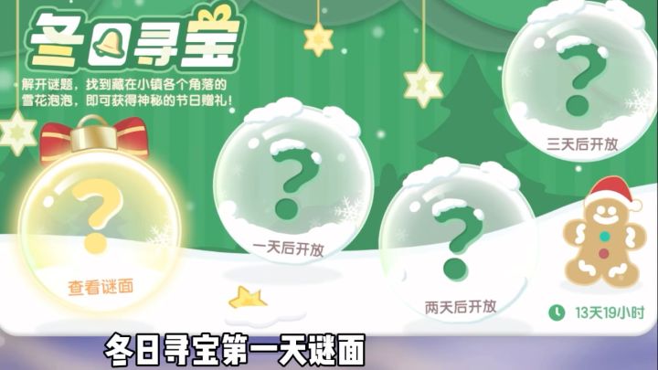 心动小镇|冬日寻宝第1天(补)截图