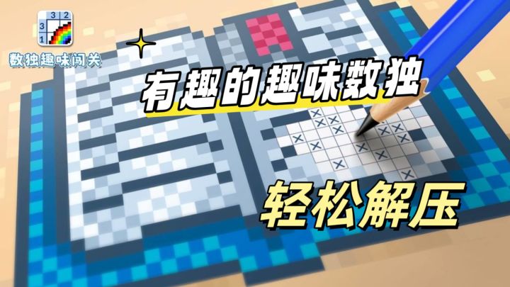简单有趣的趣味数独闯关截图