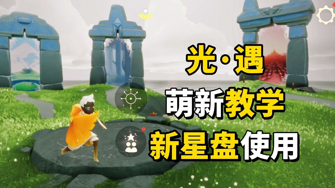 光遇新星盘使用方法，保姆级纯萌新教学截图