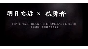 【明日之后】×【孤勇者】“希望才是人类面对危险的第一序列武器”｜CG动画超燃混剪