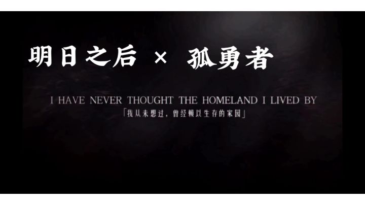 【明日之后】×【孤勇者】“希望才是人类面对危险的第一序列武器”｜CG动画超燃混剪截图
