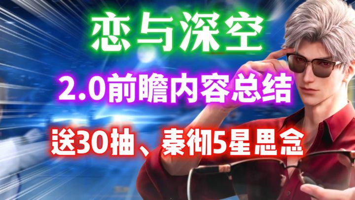 【恋与深空2.0版本】白送30抽|秦彻5星思念免费送|全新肉鸽副本截图