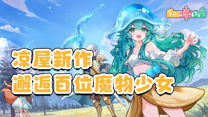 凉屋出品必属精品！像素画风+120位魔物少女+免费送1000抽，神了截图