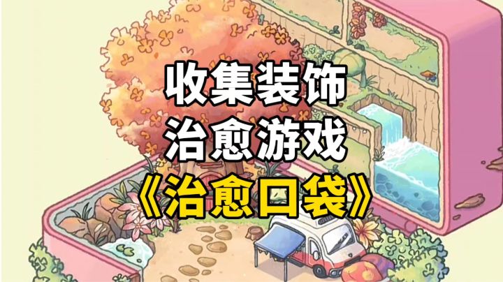 游戏安利:治愈画风的休闲游戏,放置玩法佛系休闲护肝截图