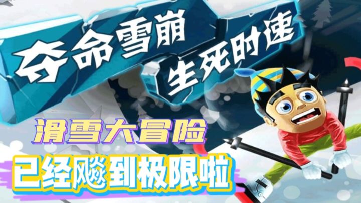 雪崩连人带床弹飞,雪怪企鹅一起逃亡#大家都在搜#截图