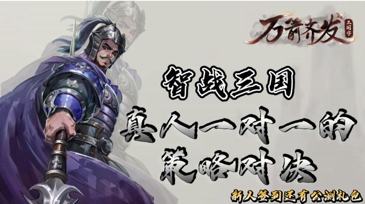 策略为王,《万箭齐发》智战三国!截图