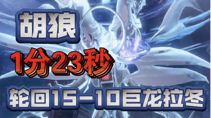 【深空之眼】胡狼1分23秒单通轮回15-10巨龙拉冬截图