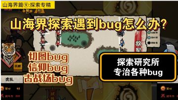 【无悔华夏】山海界篇⑨:探索研究（上）