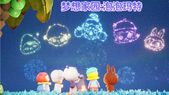 《梦想家园:泡泡玛特》等你加入!截图