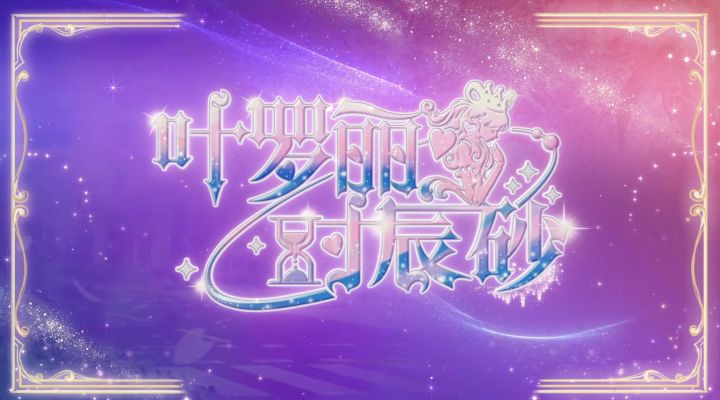叶罗丽时辰砂手游预告片截图