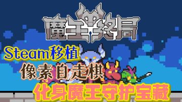 🔥Steam移植像素自走棋——《魔王终局》，👻化身魔王，守护宝藏！