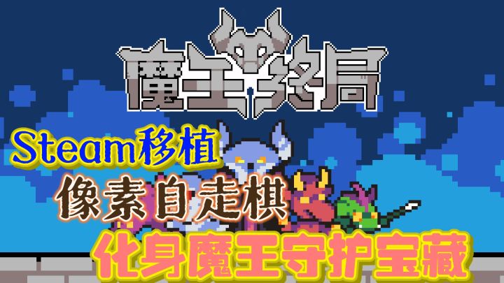 🔥Steam移植像素自走棋——《魔王终局》,👻化身魔王,守护宝藏!截图