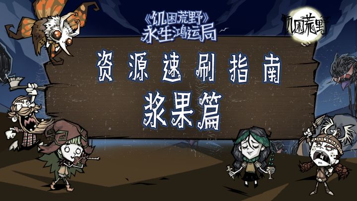 《饥困荒野》资源速刷指南:浆果篇截图