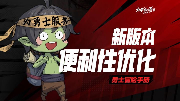 【勇士冒险手册-资讯篇】新版本便利性优化来了!截图