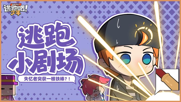【逃跑小剧场】失忆者突获一根铁棒？！截图